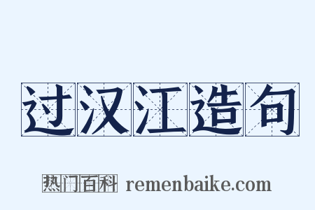 过汉江造句是什么意思的图片